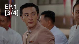 EP.01 [3/4] | ซิ่นลายหงส์