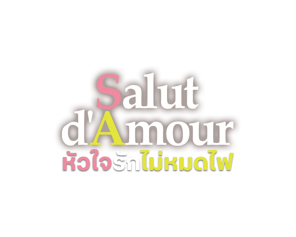 หัวใจรักไม่หมดไฟ