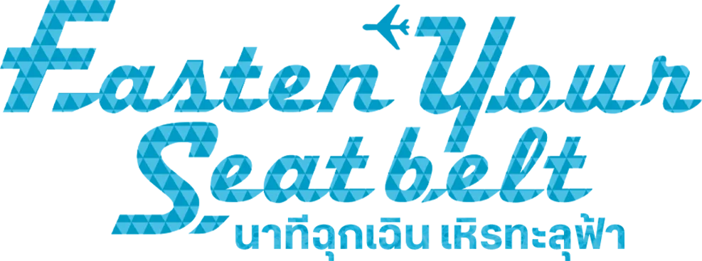นาทีฉุกเฉิน เหิรทะลุฟ้า