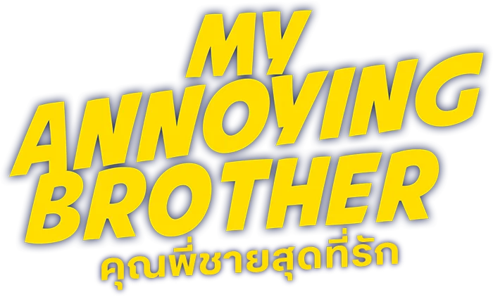คุณพี่ชายสุดที่รัก