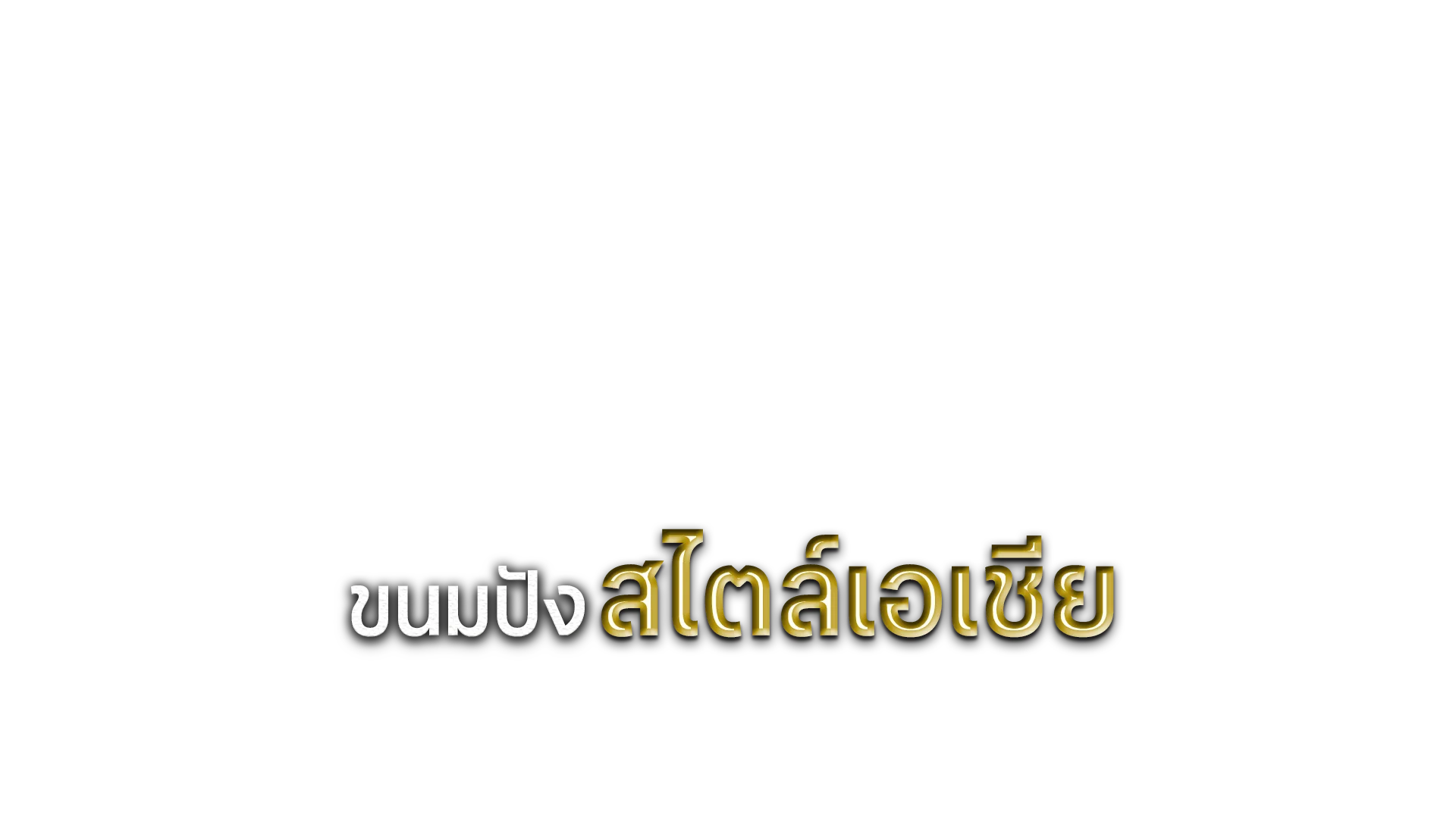 ขนมปังสไตล์เอเชีย