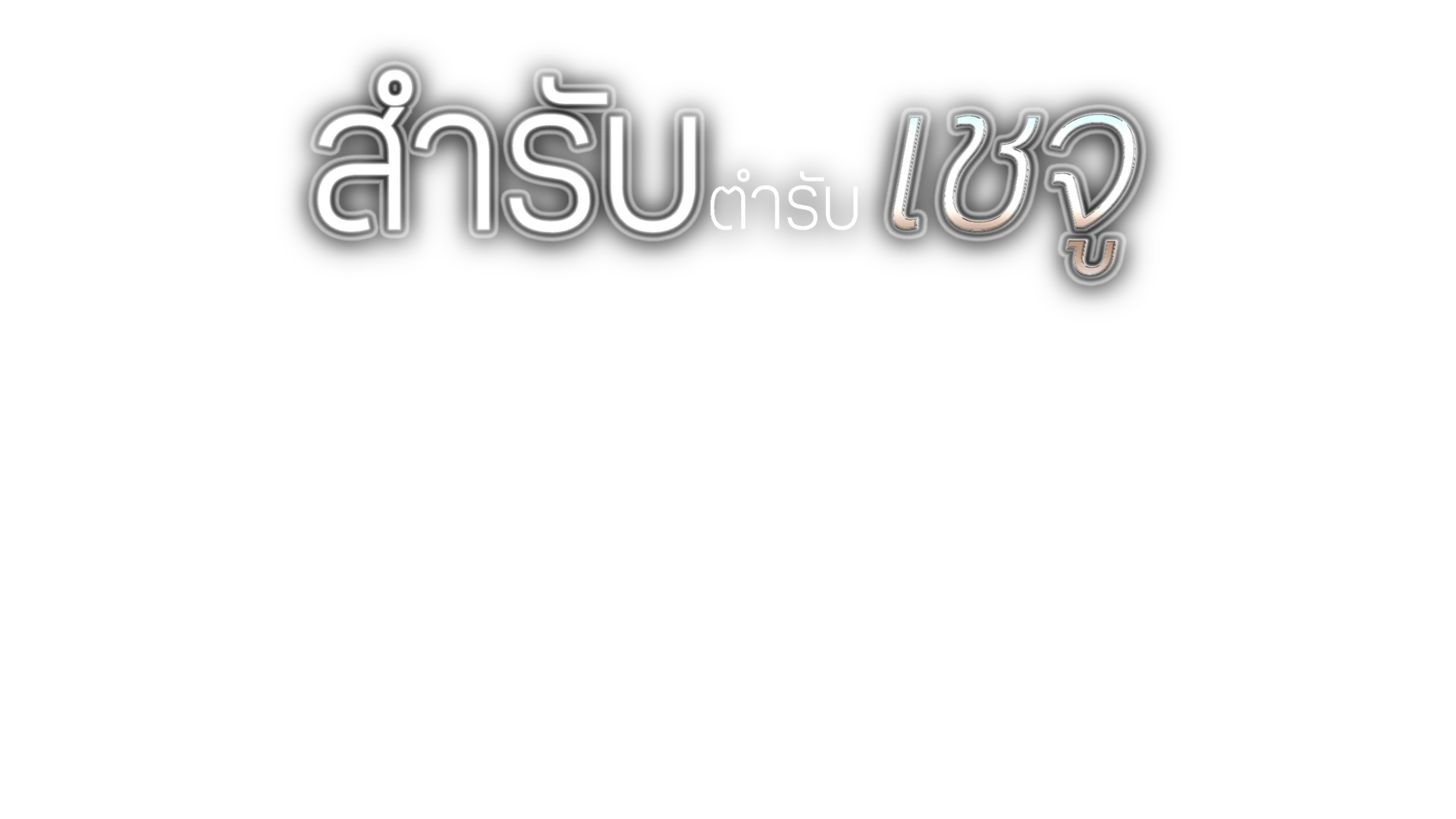 สำรับตำรับเชจู