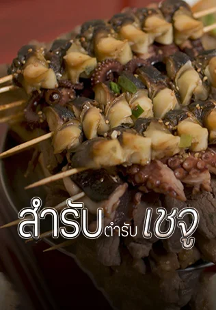 สำรับตำรับเชจู
