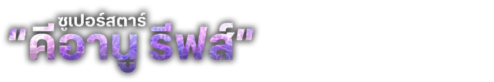 ซูเปอร์สตาร์ “คีอานู รีฟส์”