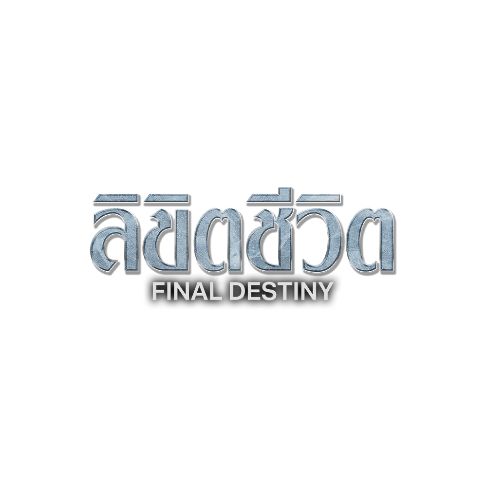 ลิขิตชีวิต