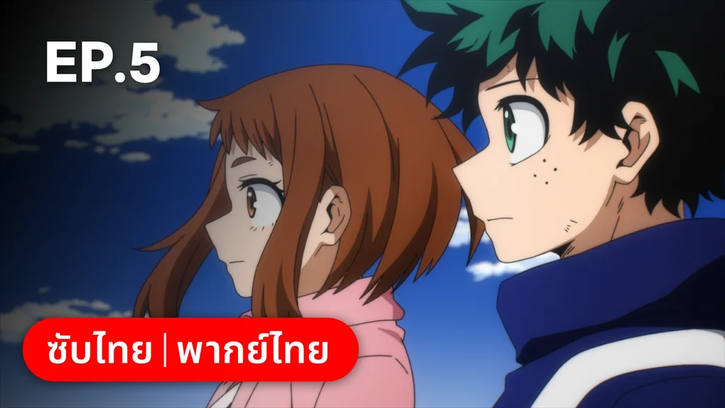 EP.05 | มายฮีโร่ อคาเดเมีย ซีซัน 7