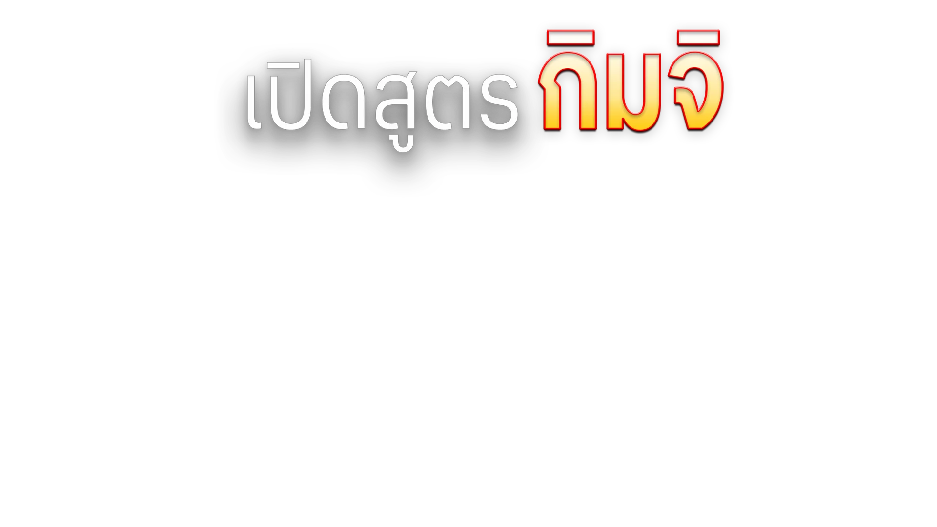 เปิดสูตรกิมจิ