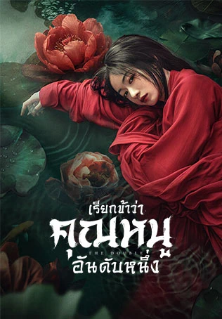 ตัวอย่าง 2: เรียกข้าว่าคุณหนูอันดับหนึ่ง