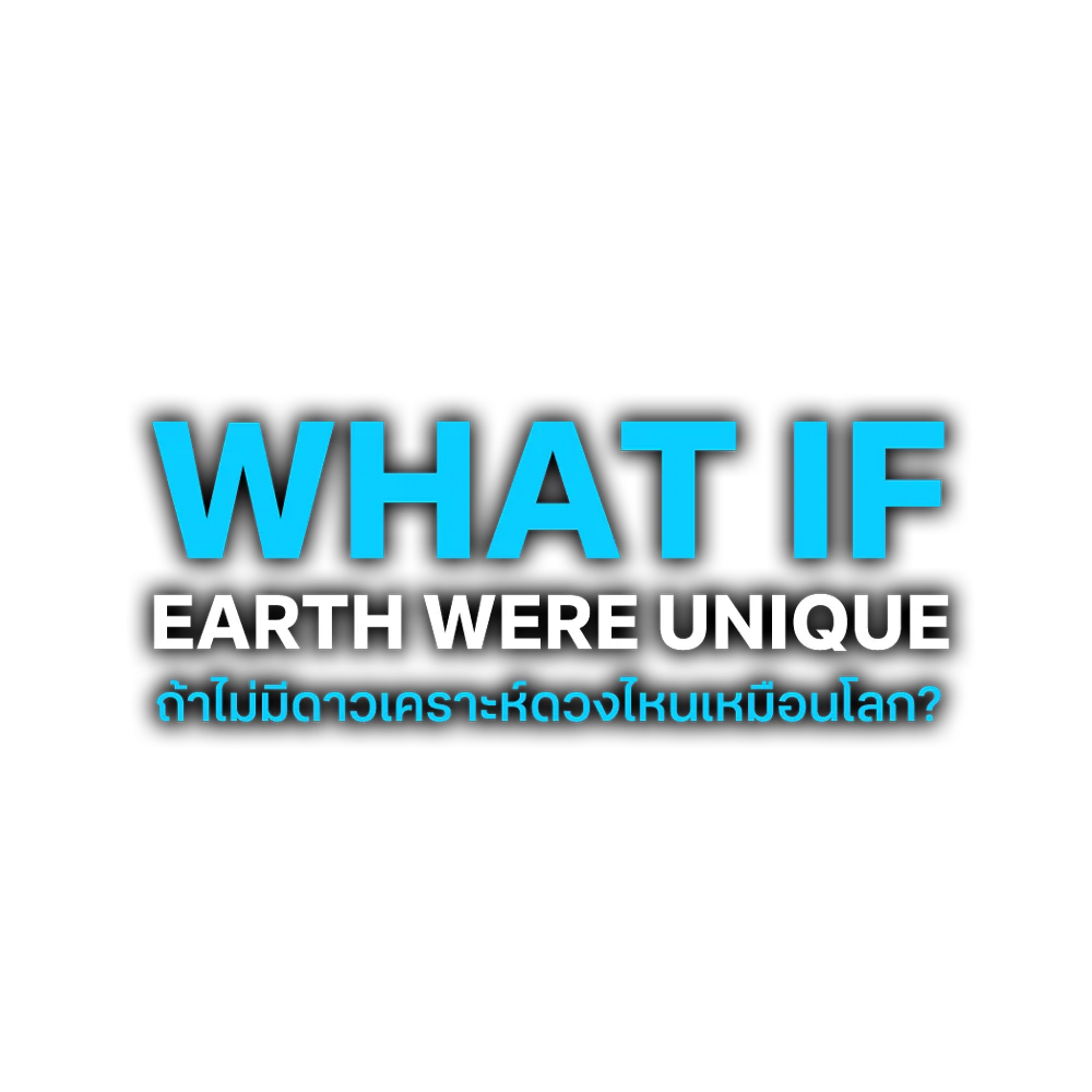 ถ้าไม่มีดาวเคราะห์ดวงไหนเหมือนโลก?