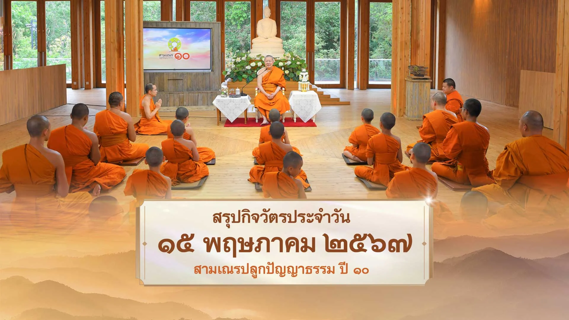 EP28 | Daily Highlight สามเณรปลูกปัญญาธรรม ปี10