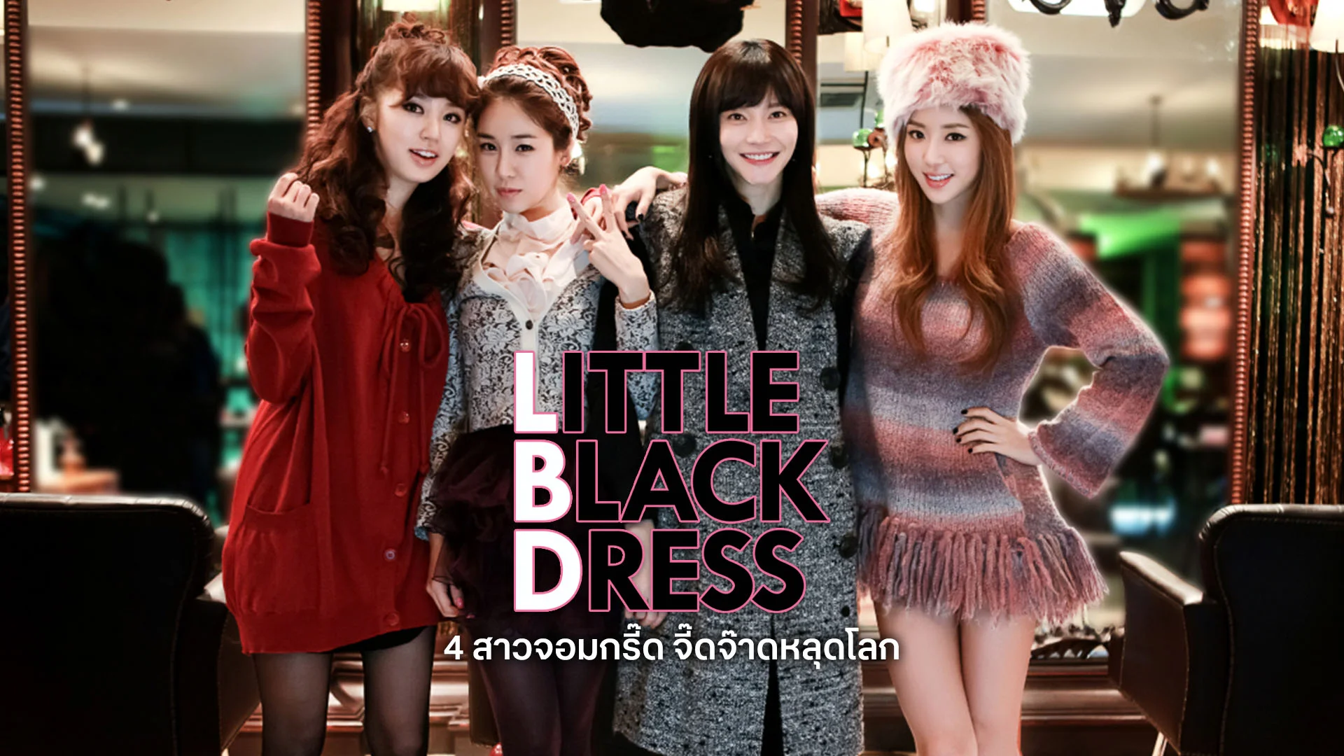 4 สาวจอมกรี๊ด จี๊ดจ๊าดหลุดโลก