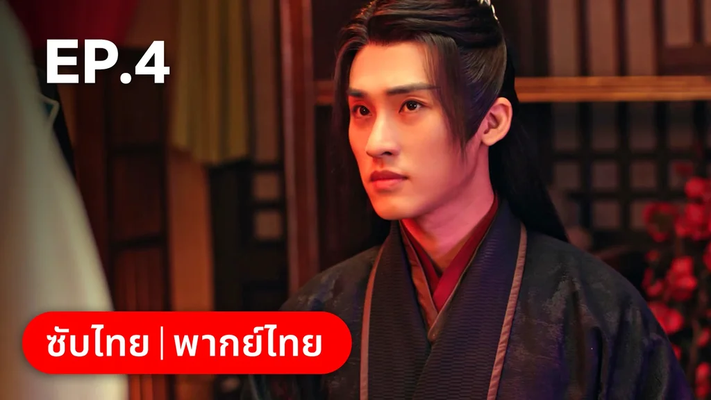 EP.04 | สองภพหวนคะนึง หนึ่งวาสนา