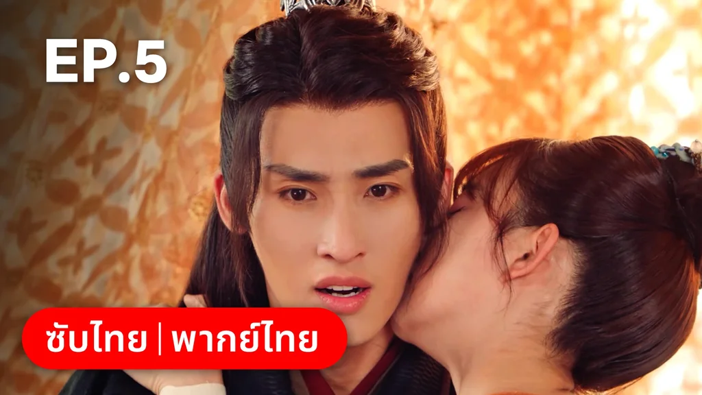 EP.05 | สองภพหวนคะนึง หนึ่งวาสนา