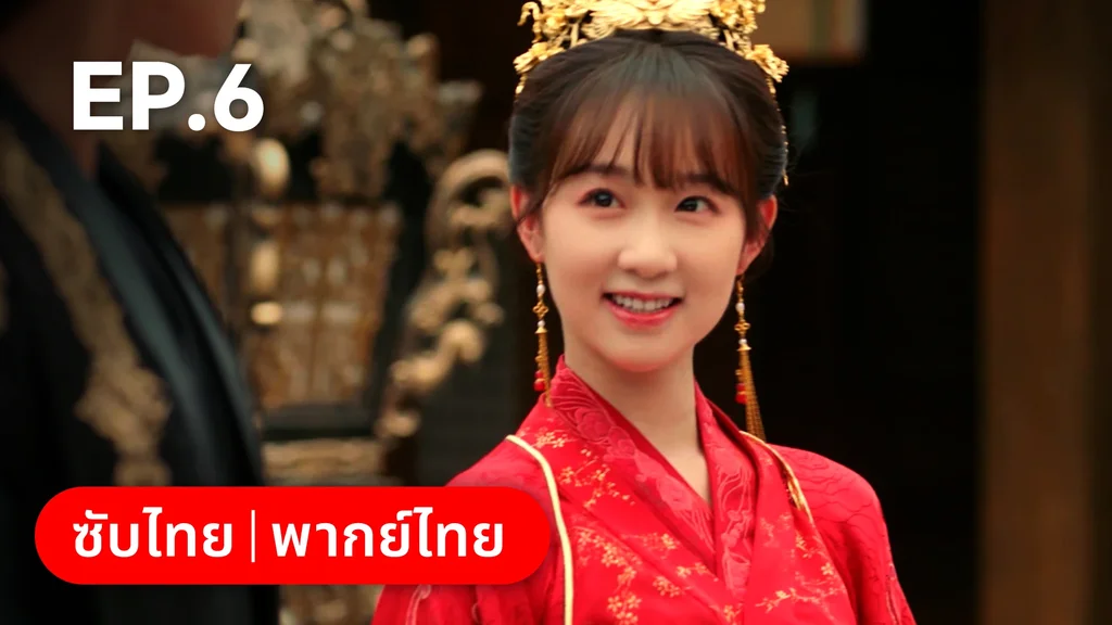 EP.06 | สองภพหวนคะนึง หนึ่งวาสนา