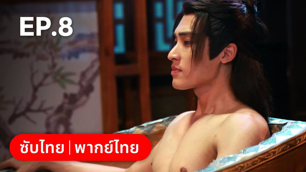 EP.08 | สองภพหวนคะนึง หนึ่งวาสนา