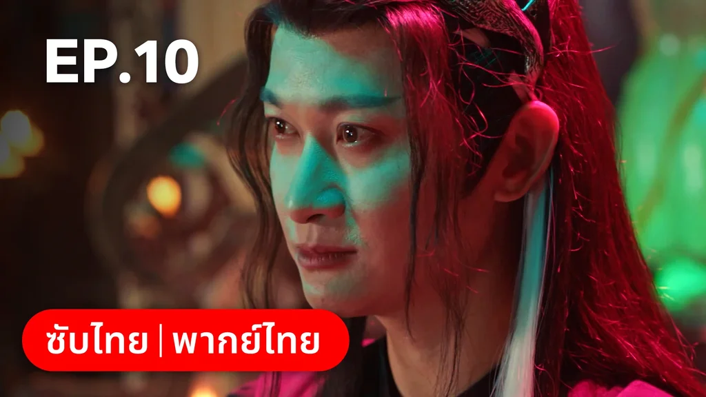 EP.10 | สองภพหวนคะนึง หนึ่งวาสนา