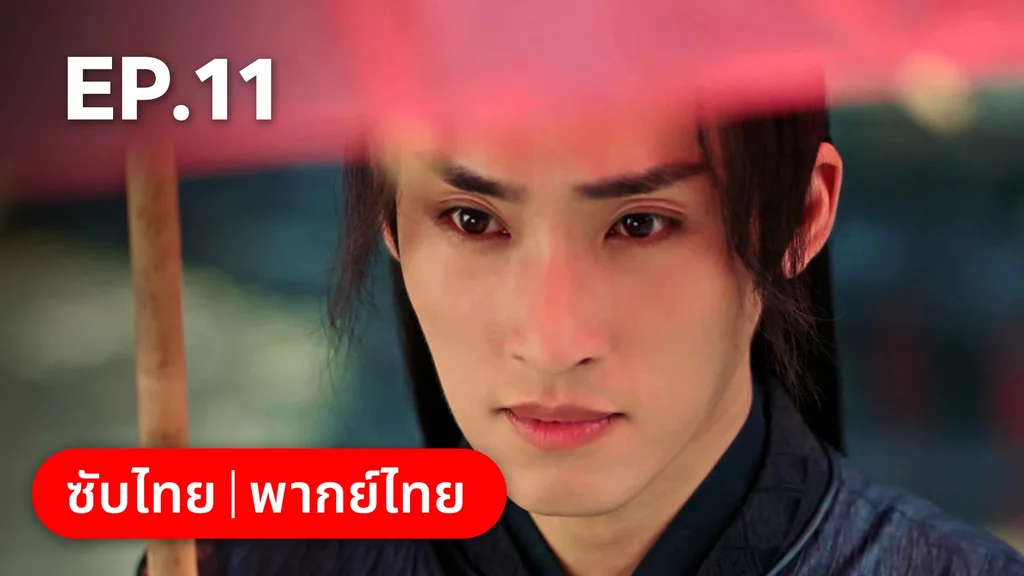 EP.11 | สองภพหวนคะนึง หนึ่งวาสนา