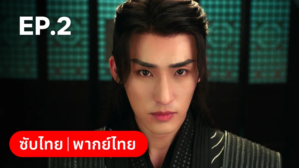 EP.02 | สองภพหวนคะนึง หนึ่งวาสนา