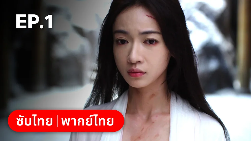 EP.01 | เรียกข้าว่าคุณหนูอันดับหนึ่ง