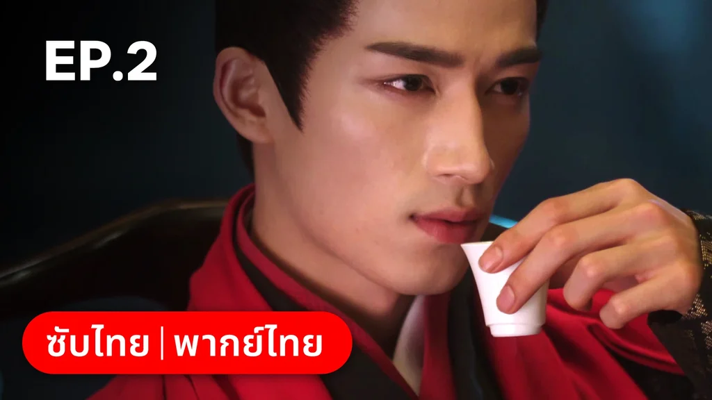 EP.02 | เรียกข้าว่าคุณหนูอันดับหนึ่ง