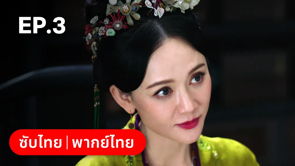 EP.03 | เรียกข้าว่าคุณหนูอันดับหนึ่ง