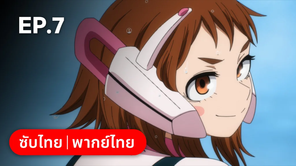EP.07 | มายฮีโร่ อคาเดเมีย ซีซัน 7