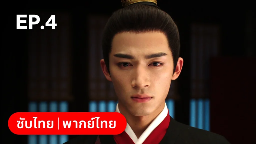 EP.04 | เรียกข้าว่าคุณหนูอันดับหนึ่ง
