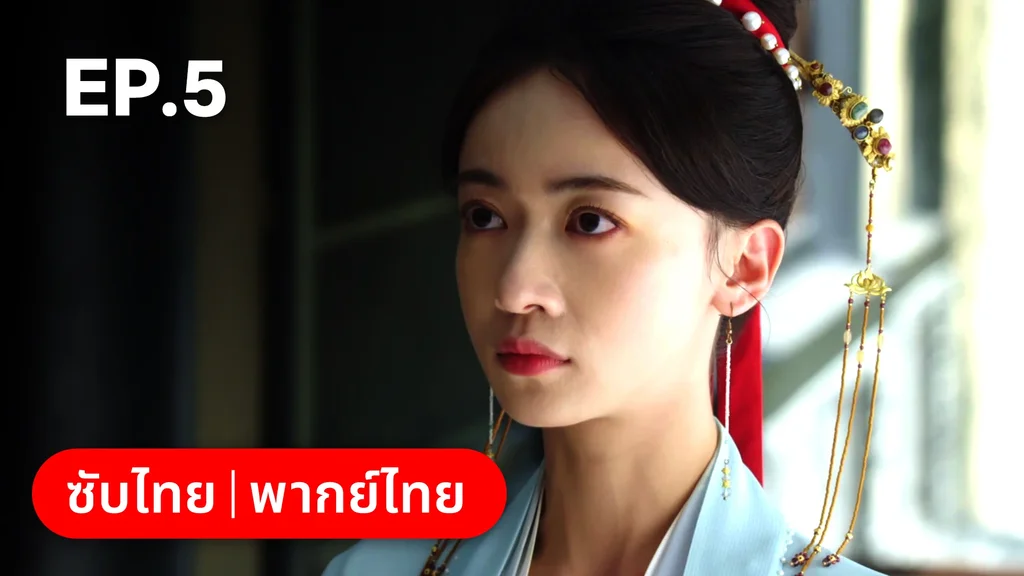 EP.05 | เรียกข้าว่าคุณหนูอันดับหนึ่ง