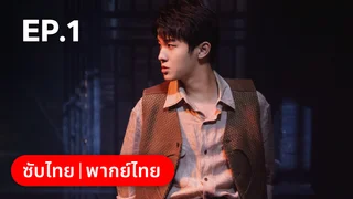 EP.01 | แผนเดือดเลือดรักทระนง
