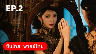 EP.02 | แผนเดือดเลือดรักทระนง