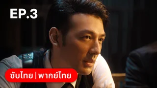 EP.03 | แผนเดือดเลือดรักทระนง
