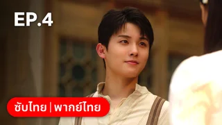 EP.04 | แผนเดือดเลือดรักทระนง