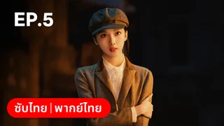 EP.05 | แผนเดือดเลือดรักทระนง