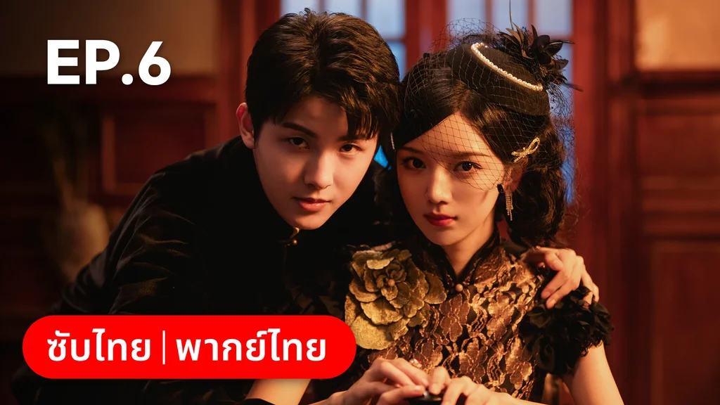 EP.06 | แผนเดือดเลือดรักทระนง