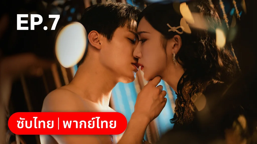 EP.07 | แผนเดือดเลือดรักทระนง