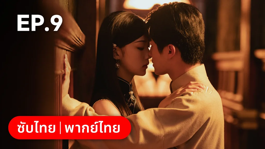 EP.09 | แผนเดือดเลือดรักทระนง