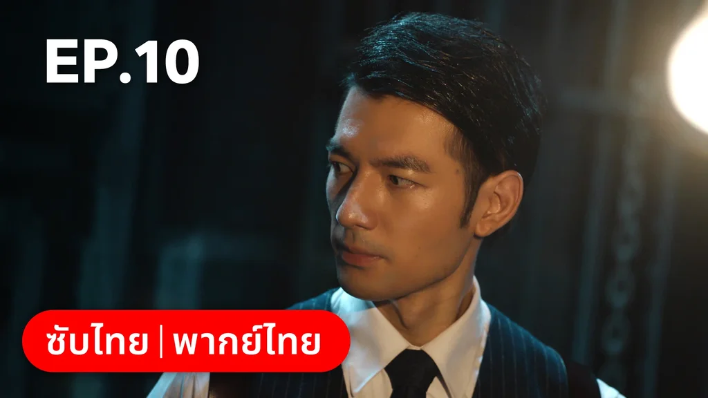 EP.10 | แผนเดือดเลือดรักทระนง