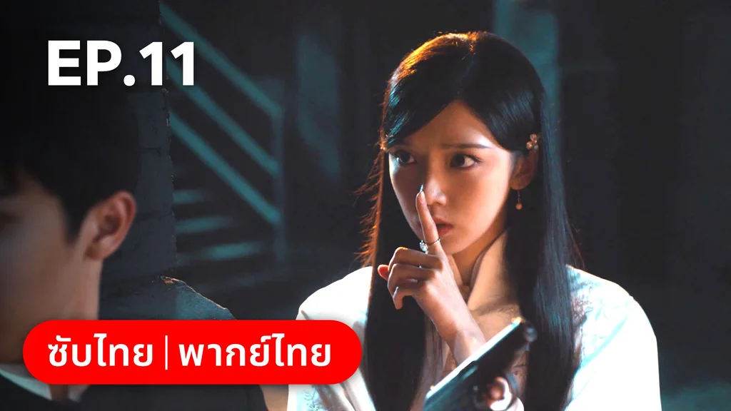 EP.11 | แผนเดือดเลือดรักทระนง