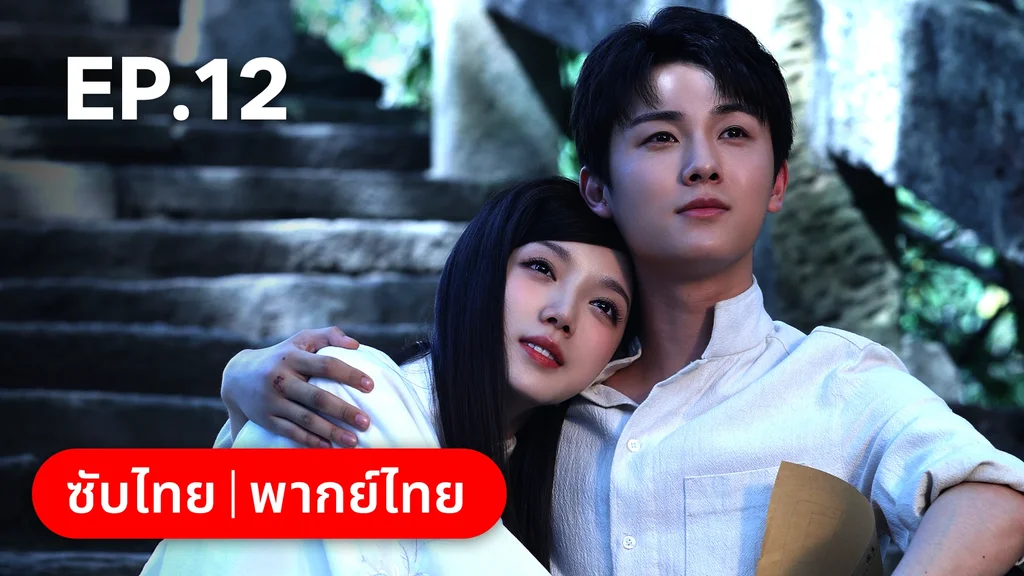 EP.12 | แผนเดือดเลือดรักทระนง