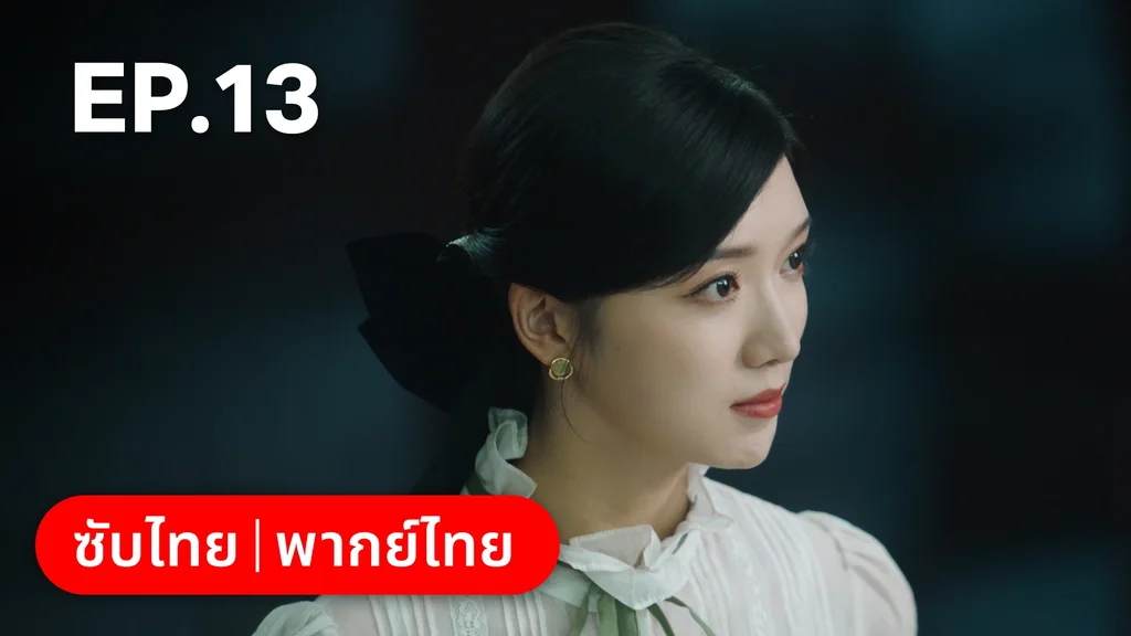 EP.13 | แผนเดือดเลือดรักทระนง