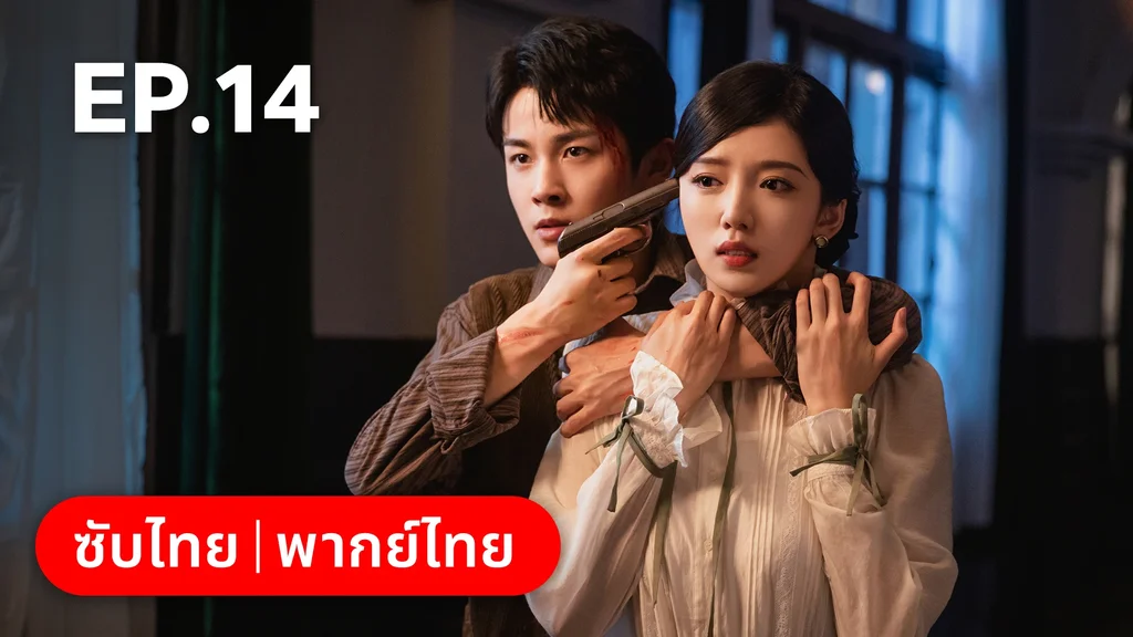 EP.14 | แผนเดือดเลือดรักทระนง
