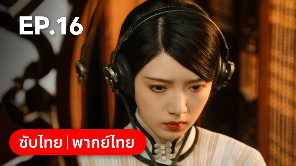 EP.16 | แผนเดือดเลือดรักทระนง