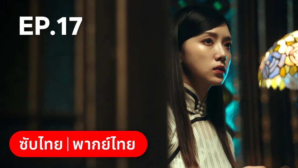 EP.17 | แผนเดือดเลือดรักทระนง