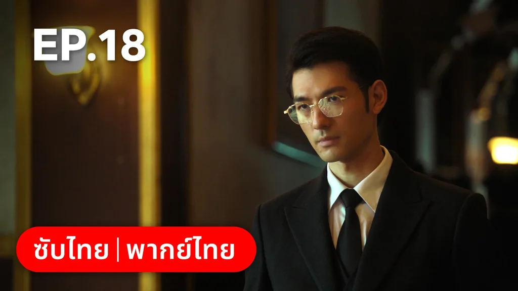 EP.18 | แผนเดือดเลือดรักทระนง