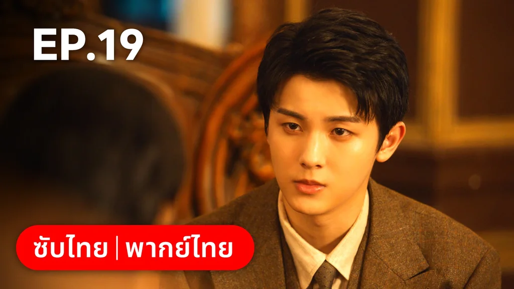 EP.19 | แผนเดือดเลือดรักทระนง