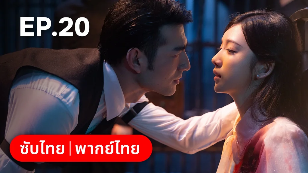 EP.20 | แผนเดือดเลือดรักทระนง