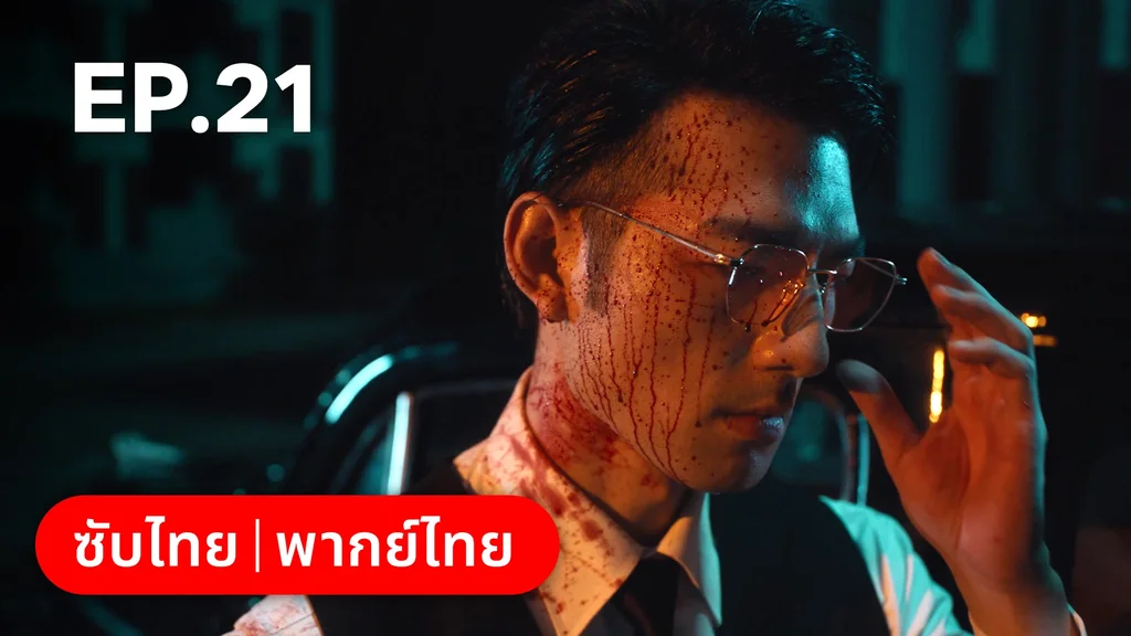 EP.21 | แผนเดือดเลือดรักทระนง