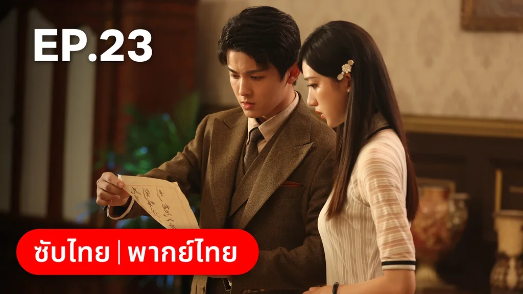 EP.23 | แผนเดือดเลือดรักทระนง