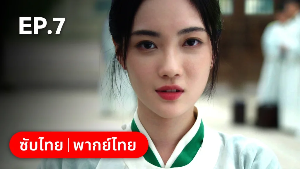 EP.07 | เรียกข้าว่าคุณหนูอันดับหนึ่ง