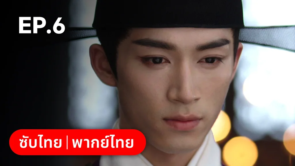 EP.06 | เรียกข้าว่าคุณหนูอันดับหนึ่ง